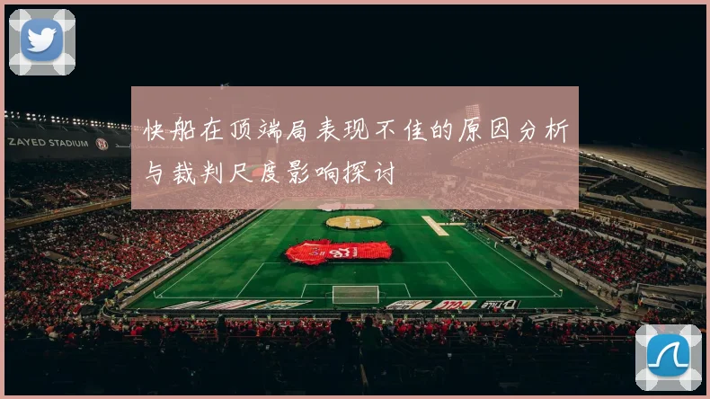 快船在顶端局表现不佳的原因分析与裁判尺度影响探讨