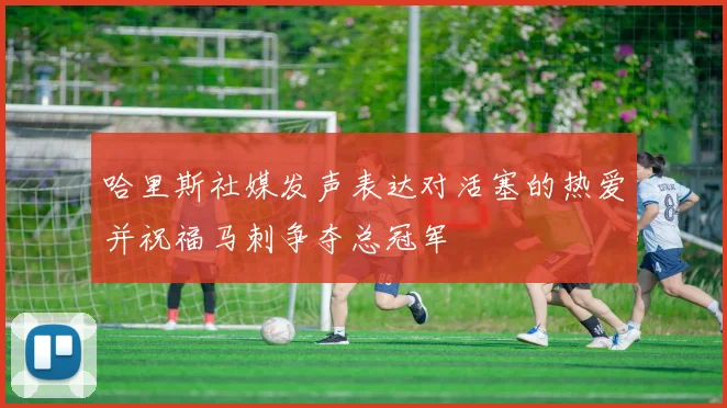 哈里斯社媒发声表达对活塞的热爱并祝福马刺争夺总冠军