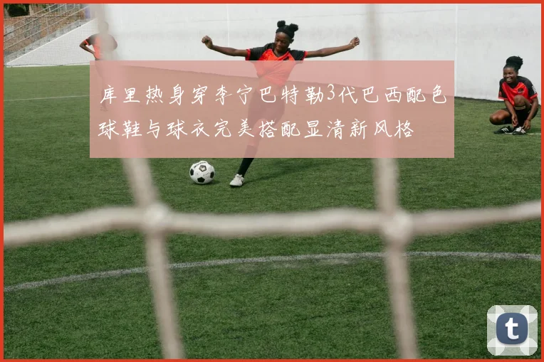 库里热身穿李宁巴特勒3代巴西配色球鞋与球衣完美搭配显清新风格