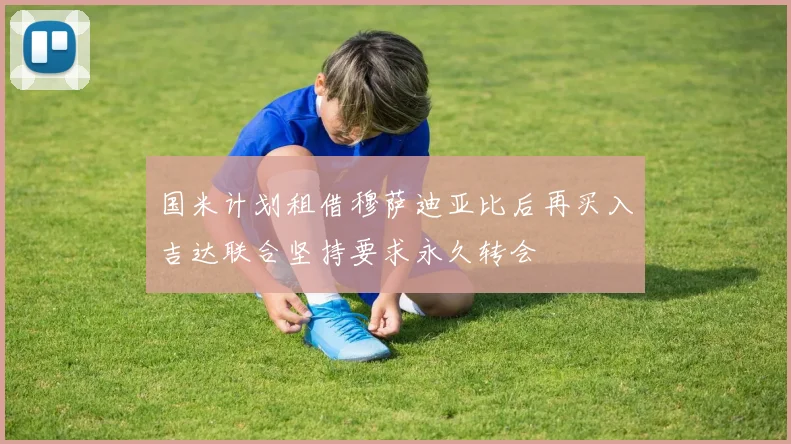 国米计划租借穆萨迪亚比后再买入吉达联合坚持要求永久转会