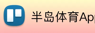 半岛体育App官方下载 Logo
